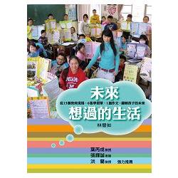 未來想過的生活：從13個教育現場、6張學習單、1篇作文，翻轉孩子的未來