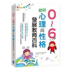 0~6歲幼兒心理與性格發展教育百科 | 拾書所