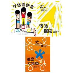 大小一起玩第3輯（共3冊） | 拾書所