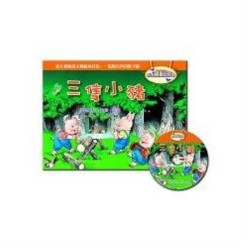 3D立體童話劇場-三隻小豬(1書＋1CD)