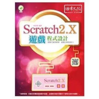 Scratch 2.X 遊戲程式設計