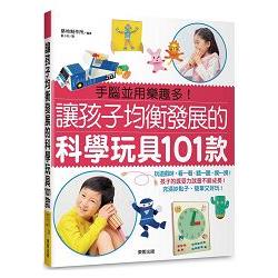 讓孩子均衡發展的科學玩具101款 | 拾書所