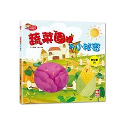 寶寶探索科學繪本-蔬菜園裡的小祕密【彩色書＋故事CD】