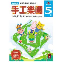 手工樂園5歲－多湖輝的NEW頭腦開發