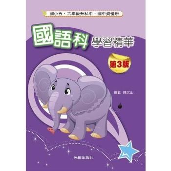 國小國語科學習精華(第3版)