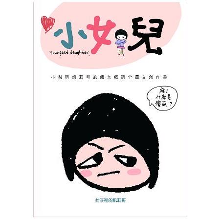 小女兒：小梨與凱莉哥的瘋言瘋語全圖文創作書 | 拾書所