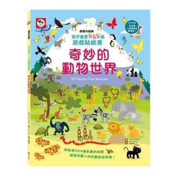 孩子最愛555張遊戲貼紙書：奇妙的動物世界