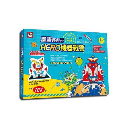 HERO機器戰警：加量升級版 | 拾書所