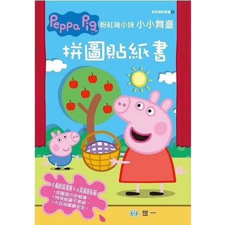 Peppa Pig粉紅豬小妹：小小舞台拼圖貼紙書 | 拾書所