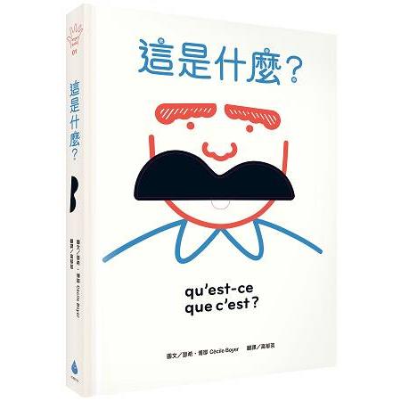 這是什麼？玩出五感大潛能，法國幼兒啟蒙認知遊戲書 | 拾書所