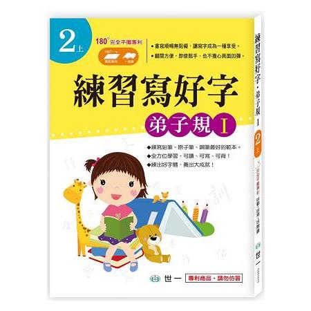 練習寫好字：弟子規Ｉ