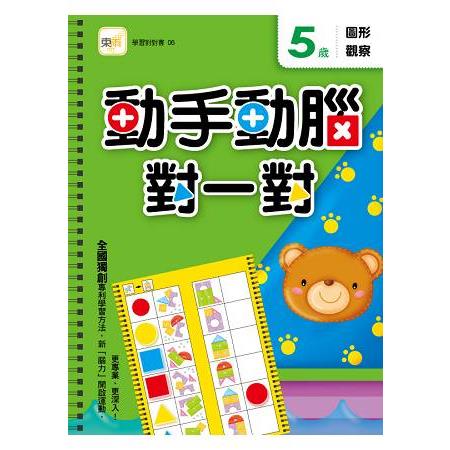 5歲動手動腦對一對—圖形觀察