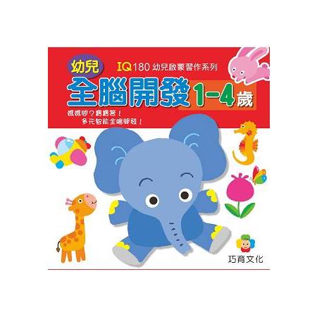 幼兒全腦開發1－4歲（1套6冊） | 拾書所