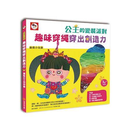 創意共和國/趣味穿繩穿出創造力：公主的變裝派對 | 拾書所