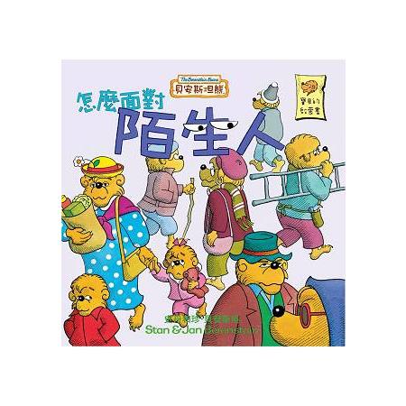 貝安斯坦熊02：怎樣面對陌生人 | 拾書所