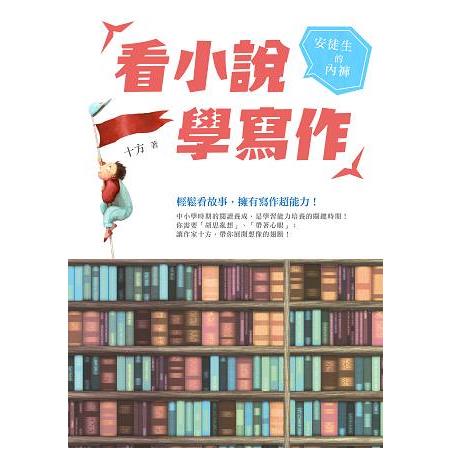 看小說學寫作----安徒生的內褲