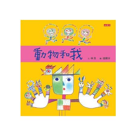 【電子書】動物和我 | 拾書所