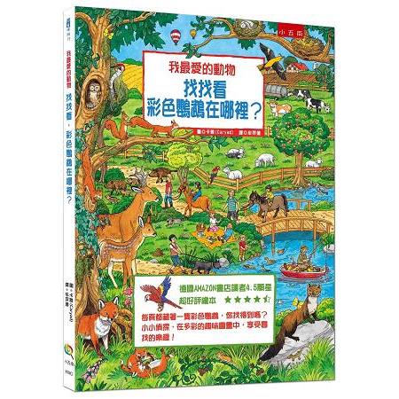 我最愛的動物－－找找看，彩色鸚鵡在哪裡？ | 拾書所