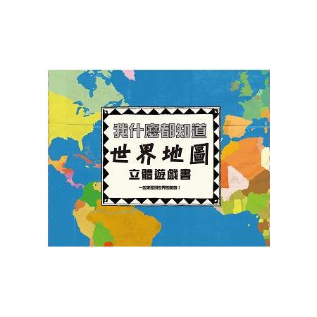 我什麼都知道：世界地圖 立體遊戲書 | 拾書所