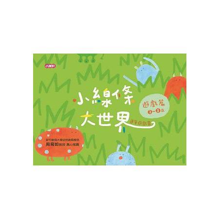 小線條大世界-遊戲篇3-5歲