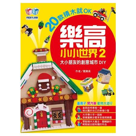 【電子書】樂高小小世界2：20款積木就OK！大小朋友的創意城市DIY | 拾書所