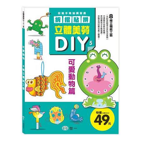 立體美勞DIY：可愛動物 | 拾書所