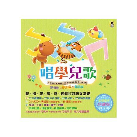 ㄅㄆㄇ唱學兒歌：愛唱歌‧學注音‧會認字（全新創作珍藏版：2書＋2CD） | 拾書所