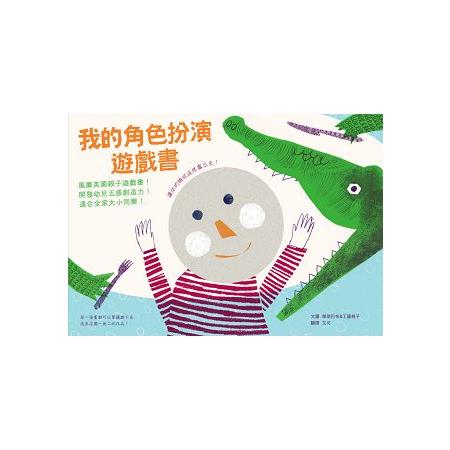 我的角色扮演遊戲書：風靡英國親子遊戲書！開發幼兒五感創造力！適合全家大小同樂！ | 拾書所