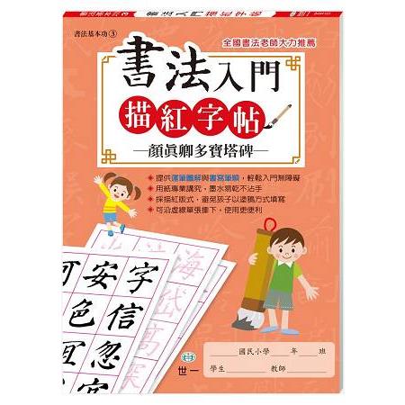 書法入門描紅字帖(3)：顏真卿多祕塔碑