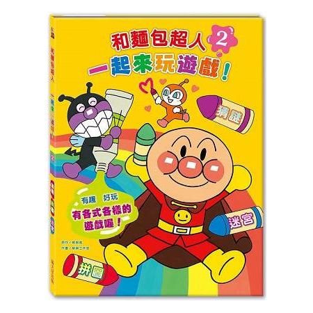 和麵包超人一起來玩遊戲！ 2 | 拾書所