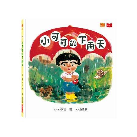 小可可的下雨天 | 拾書所