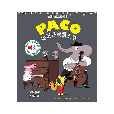 帕可好愛爵士樂 PACO et le jazz | 拾書所