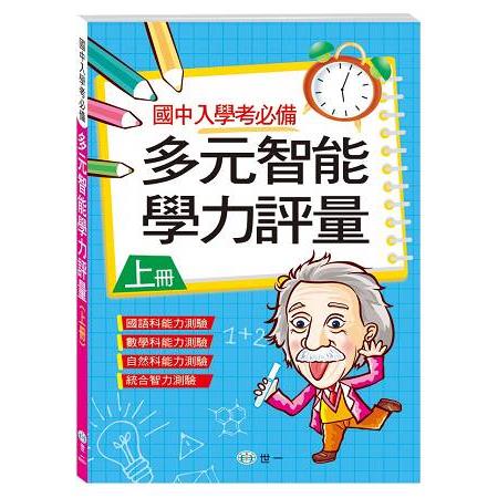 多元智能學力評量：上冊