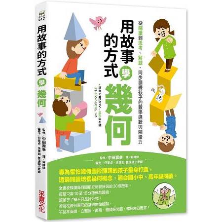 用故事的方式學幾何 | 拾書所