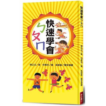 快速學會ㄅㄆㄇ | 拾書所