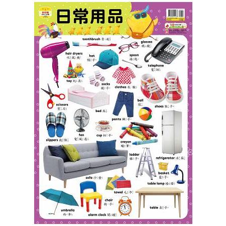 妙妙雞認知小掛圖【日常用品】