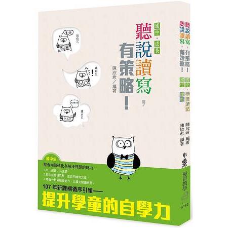 聽說讀寫，有策略！（國中）－讀本、學習筆記 | 拾書所