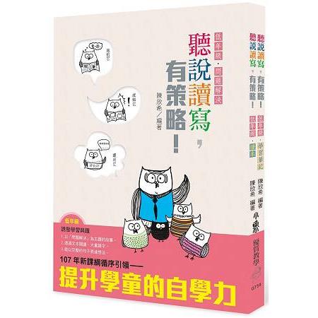 聽說讀寫，有策略！（低年級）－讀本、學習筆記 | 拾書所