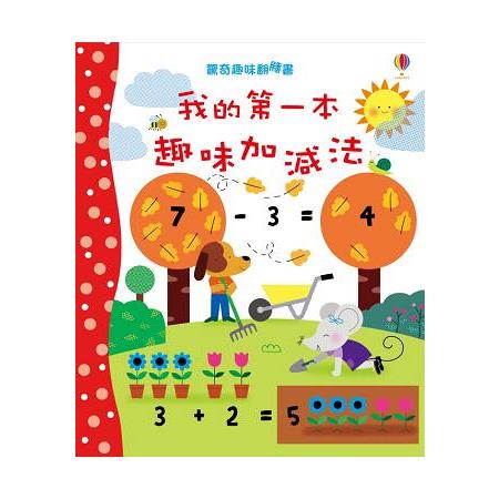 驚奇趣味翻翻書：我的第一本趣味加減法 | 拾書所