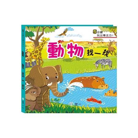 訓練眼球專注力：動物找一找觀察遊戲書