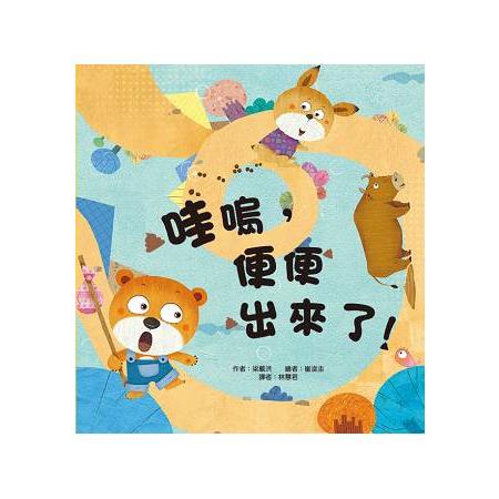 哇嗚，便便出來了！ | 拾書所