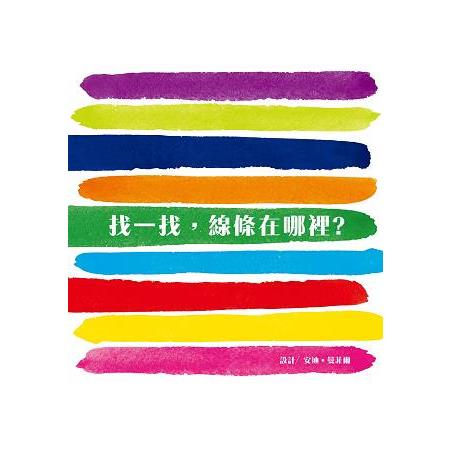 找一找，線條在哪裡？ | 拾書所