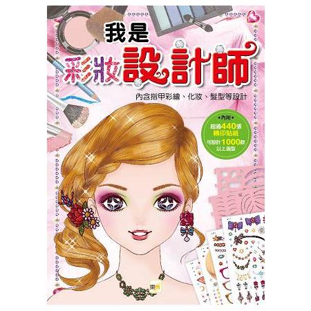 我是設計師04我是彩妝設計師 | 拾書所