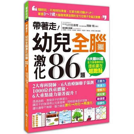 帶著走！幼兒全腦激化86題：掌握3～7歲大腦發育黃金期的全方位親子全腦互動書！ | 拾書所