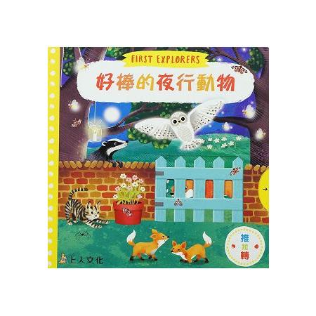 好棒的夜行動物 | 拾書所