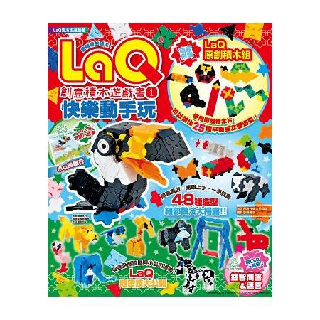 LaQ創意積木遊戲書1：快樂動手玩(隨書附贈LaQ原創積木組)