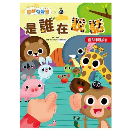 翻翻有聲書：是誰在說話 自然和動物 | 拾書所