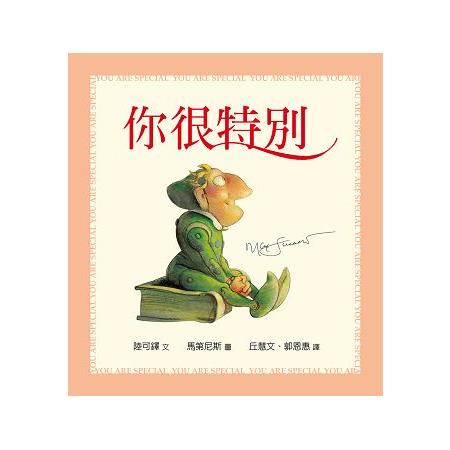 你很特別(幼兒紙版書)