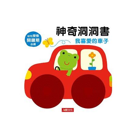 神奇洞洞書：我喜愛的車子