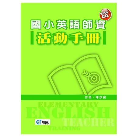 國小英語師資活動手冊 （附1片CD） | 拾書所